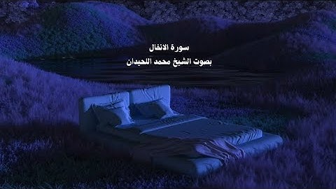صوت خاشع || سورة الانفال بصوت الشيخ محمد اللحيدان || ارح سمعك وقلبك واستمع لصوت يريح البال  🎧💙