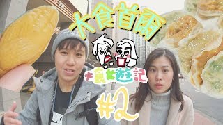 Ep2 平價韓式餃子麻浦明洞區亂行亂食【大食首爾】大食女遊記 ...