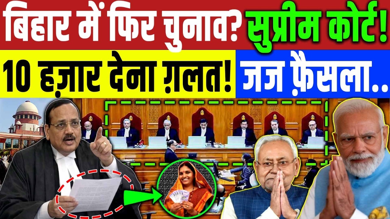 बिहार में फिर होगा चुनाव? 10 हज़ार महिलाओं  को देना ग़लत! supreme Court | Nitish Kumar | BJP | RJD