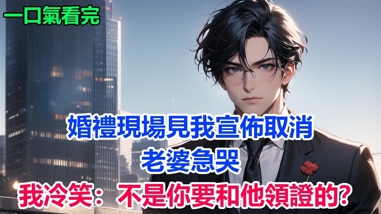 婚禮現場見我宣佈取消，老婆急哭，我冷笑：不是你要和他領證的？