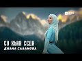 Диана Саламова - Со хьан седа | KAVKAZ MUSIC CHECHNYA