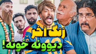 زنگ آخر قسمت نهم  مدرسه ست یا دیوونه خونه (حامد تبریزی)