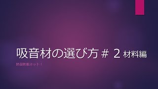 吸音材の選び方　材料編