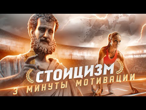 СТОИЦИЗМ | 3