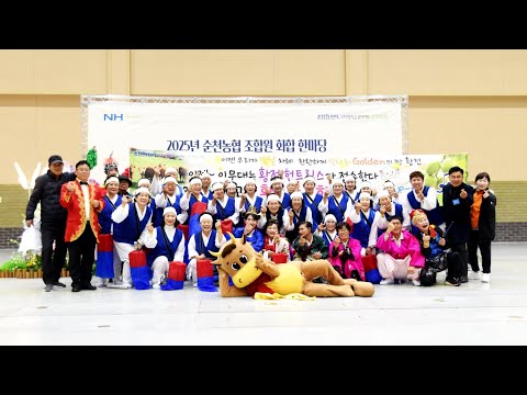 #2025 #순천농협 #조합원 #화합 #합창대회 #황전지점 #심봤다 #함 #함사시오 늘품합창단 심봤다,함사시오♡♡♡