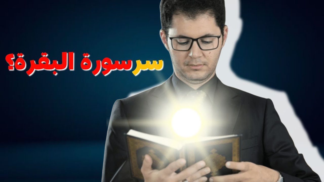قصتي مع سورة البقرة في سن 18 وأسرار عن لماذا هي مشهورة لهذه الدرجة؟