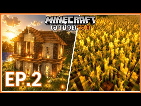 เรามีฟาร์มนะ หมายถึงฟาร์มรักที่มีให้เธอ | Minecraft เอาชีวิตรอด 1.20.2 [EP.2]