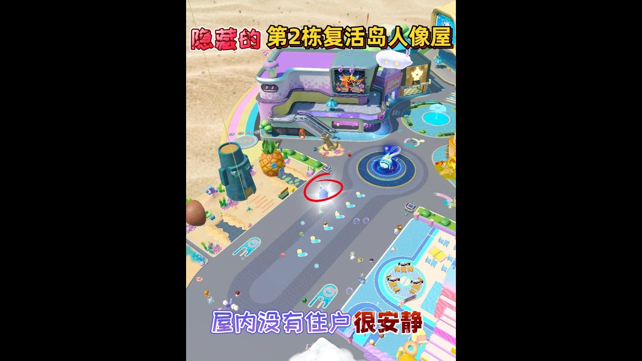 蛋仔派对：被隐藏的“第2栋复活岛人像屋”屋内没有住户！很安静 