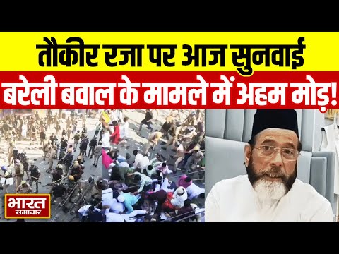 Prayagraj: Tauqeer Raza की जमानत पर आज होगी सुनवाई बरेली बवाल का है मास्टरमाइंड | UP News