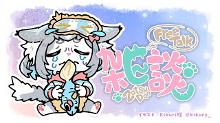 【雑談】一週間お疲れ様！久しぶりの配信！【フィルン・シィ/Vtuber/メスケモ】