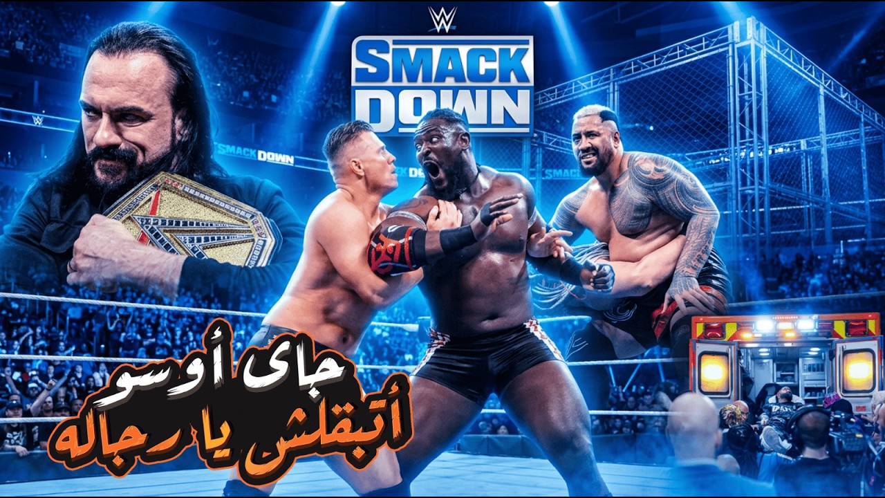 سماك داون قبل التشامبر 🔥 كارثة الراجل المقنّع وخيانة غيّرت كل حاجة! 🔥جاى أوسو في الانعاش 😱