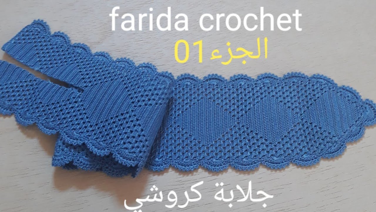 دروس في تعليم كروشي:الجزء 1 في جلابة مغربية موديل كروشي