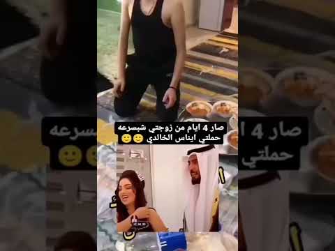 ايناس الخالدي حامل  شاهد