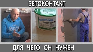 Бетоконтакт для чего он нужен и как им пользоваться