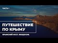 Путешествие по Крыму. Часть 1. Крымский мост, Феодосия, Коктебель.