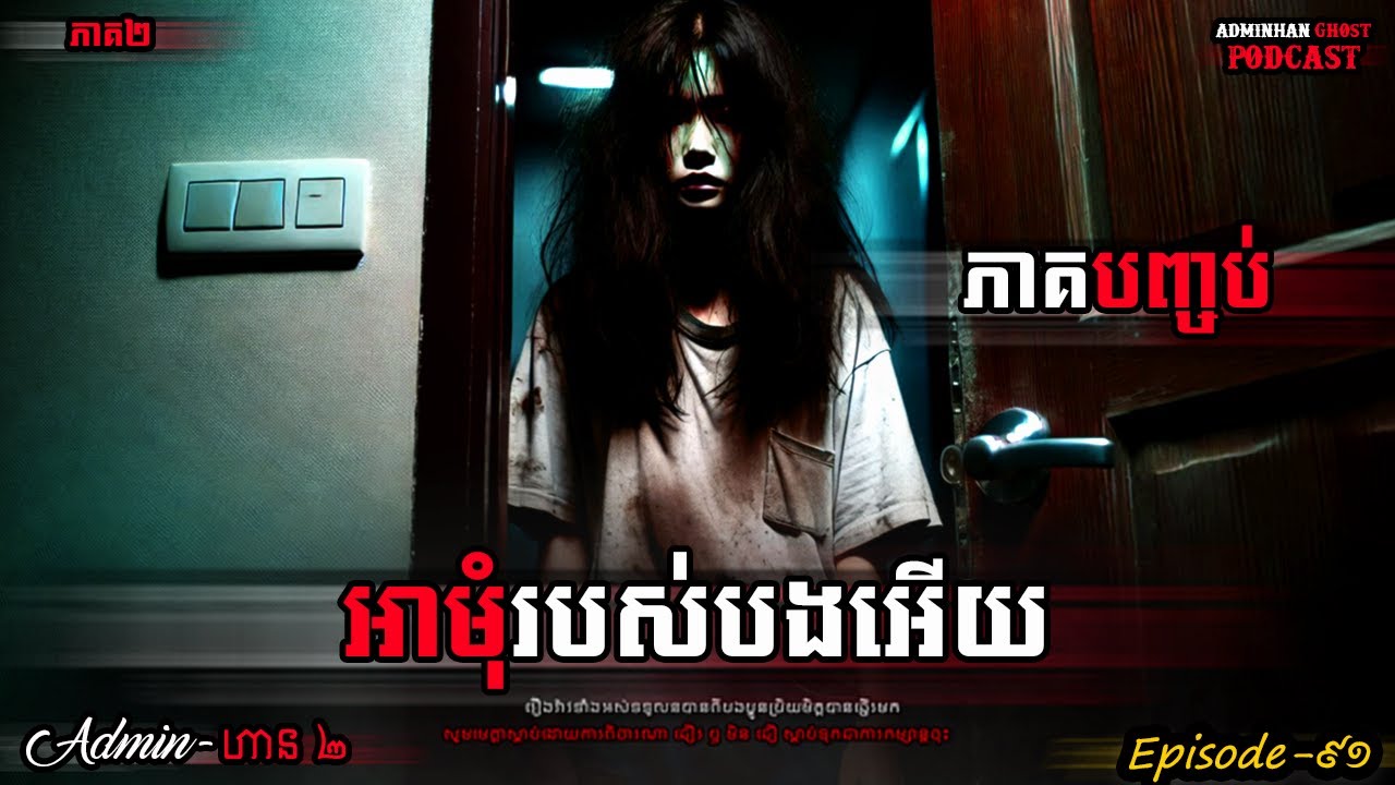 អាមុំរបស់បងអើយ ​( បញ្ចប់ )|ភាគទី៩១| Adminhan2| រឿងខ្មោច|Adminhan2| ghost Khmer| ខ្មោច I រឿងជីវិតពិត