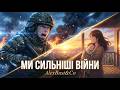 AlexBust Co Ми сильніші війни 
