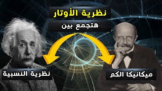 String Theory نظرية الأوتار الفائقة من الممكن أن تفسر كيف نشأ الكون وهل يوجد أكوان متعددة أم لا