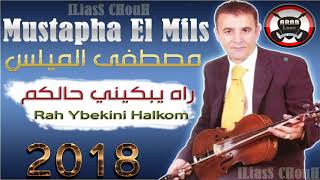 Mustapha El Mils 2017 Rah Ybekini Halkom  مصطفى الميلس 2017 راه يبكيني حالكم