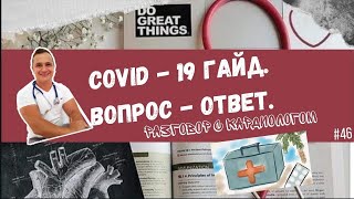 COVID-19. Вопрос - ответ. Бесплатный гайд по частым вопросам.