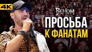 Супергерои Том Харди в Москве встреча с фанатами Мы ВЕНОМ