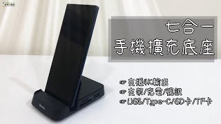 安卓Type-c手機擴充底座介紹影片