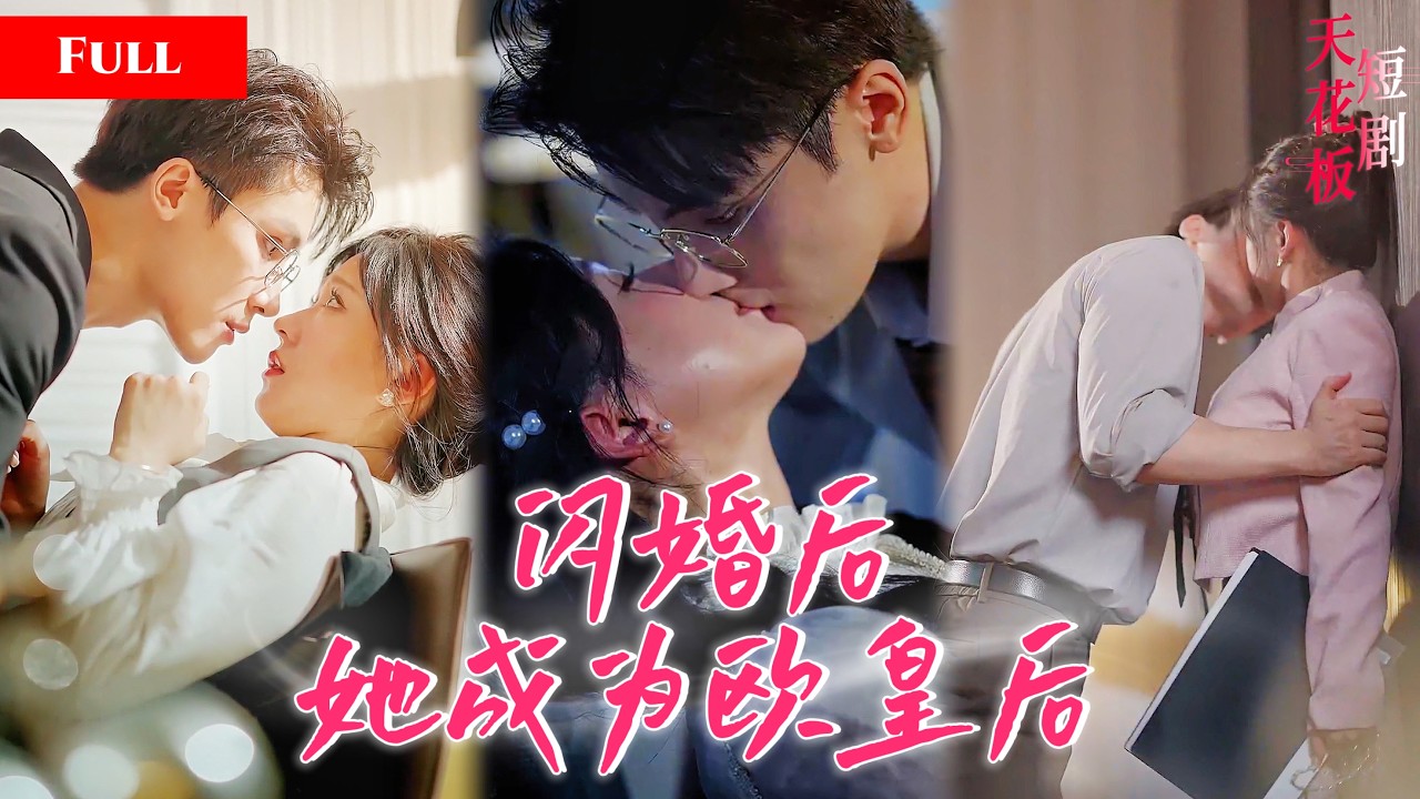 一夜乌龙后欧皇大佬被迫协议结婚，倒霉星女主竟让他人生滑坡改运