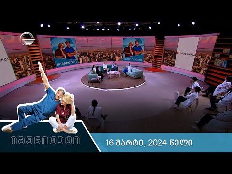 იმუნიტეტი - 16 მარტი, 2024 წელი