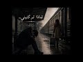   لماذا تركتيني    و أ ن ا ال  ذ ي ك ن ت  أ ر ى الد  ن ي ا ب ع ي ن ي ك      ترند أغنيه      نجومي