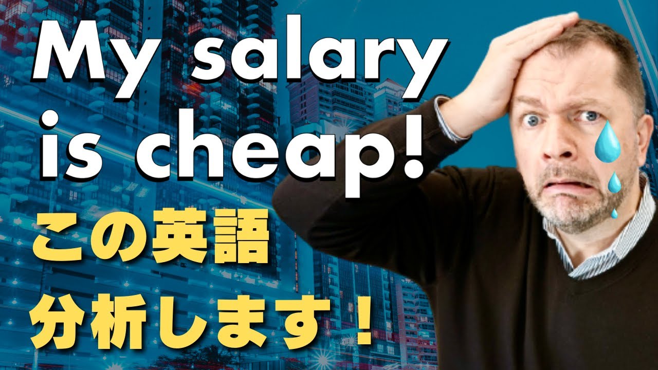 【給料が安い・高い】日本人がよく間違えて使っている英語 Case Study 42