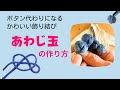ボタンにもなるカワイイ飾り結び♥あわじ玉の作り方