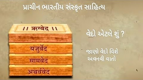 STD 10 Sub Social Science ch 4 ભારતનો સાહિત્યિક વારસો વેદો, ઉપનિષદ અને બ્રાહ્મણગ્રંથો Guj Med GSEB