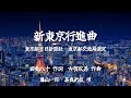 新東京行進曲 (藤山一郎・奈良光枝)