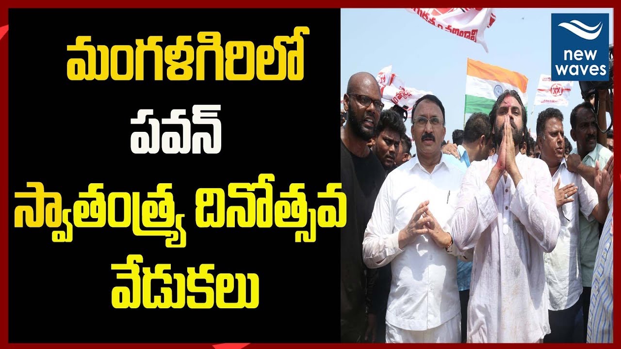 janasena election results మంగళగిరిలో పవన్ Pawan Kalyan to Celebrate Independence Day in Mangalagiri | New Waves