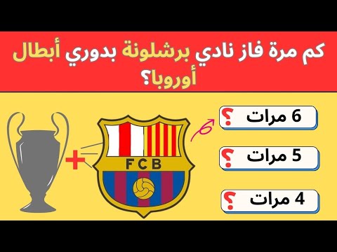 تحدي معلومات كرة القدم دوري الأبطال الدوري الإسباني