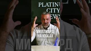 Куда бегут миллиардеры? Дуров теряет деньги, а Трамп строит в Тбилиси