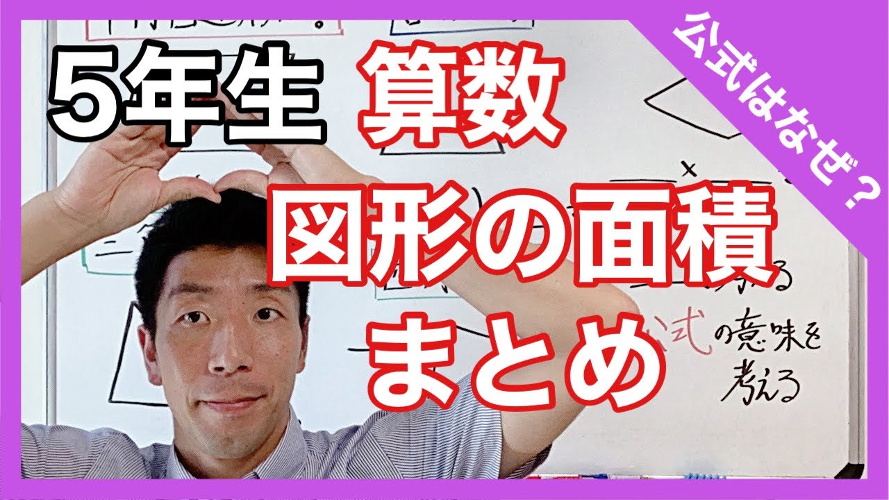 算数 図形の面積～まとめ～ 公式はなぜ！？ 5年生 - YouTube