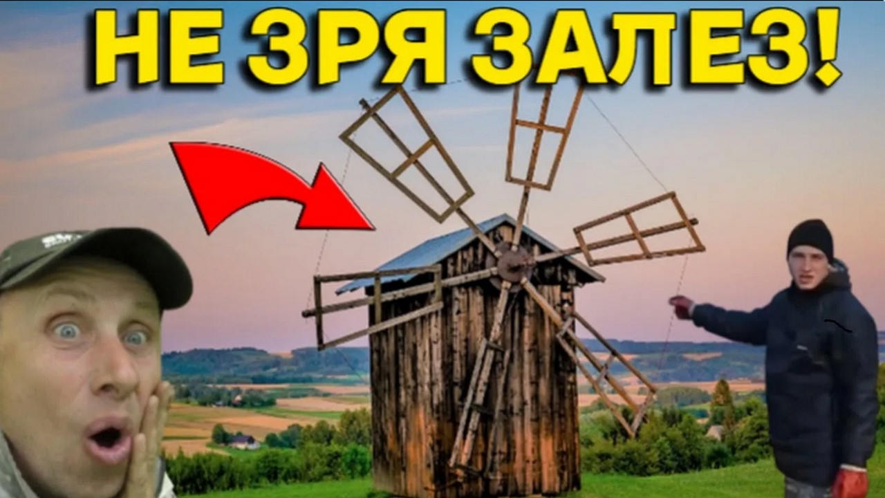 Жирные НАХОДКИ у Старой МЕЛЬНИЦЫ Порадовали, а Залезли в СЕРЕДИНУ, то УВИДЕННОЕ Поразило!!!