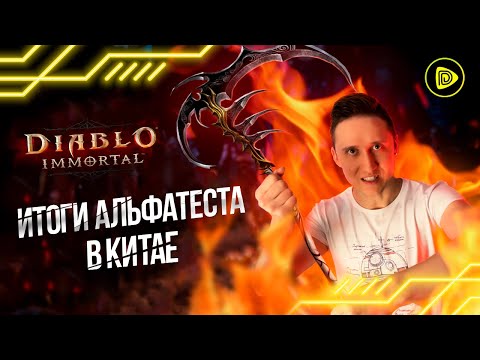 Diablo Immortal - Альфа тест в Китае, Дата выхода и минимальные требования.