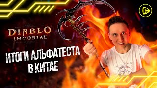 Diablo Immortal - Альфа тест в Китае, Дата выхода и минимальные требования.