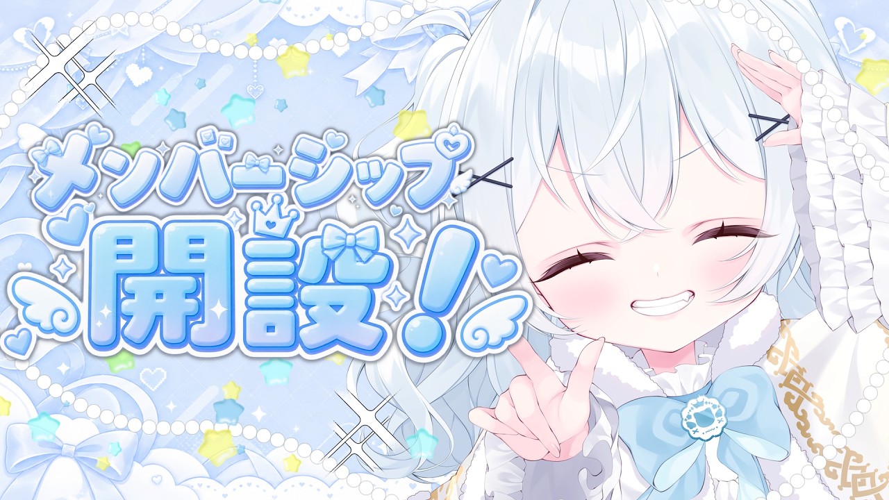 【記念＆歌枠】メンバーシップついに開設だぁ！【#新人Vtuber】