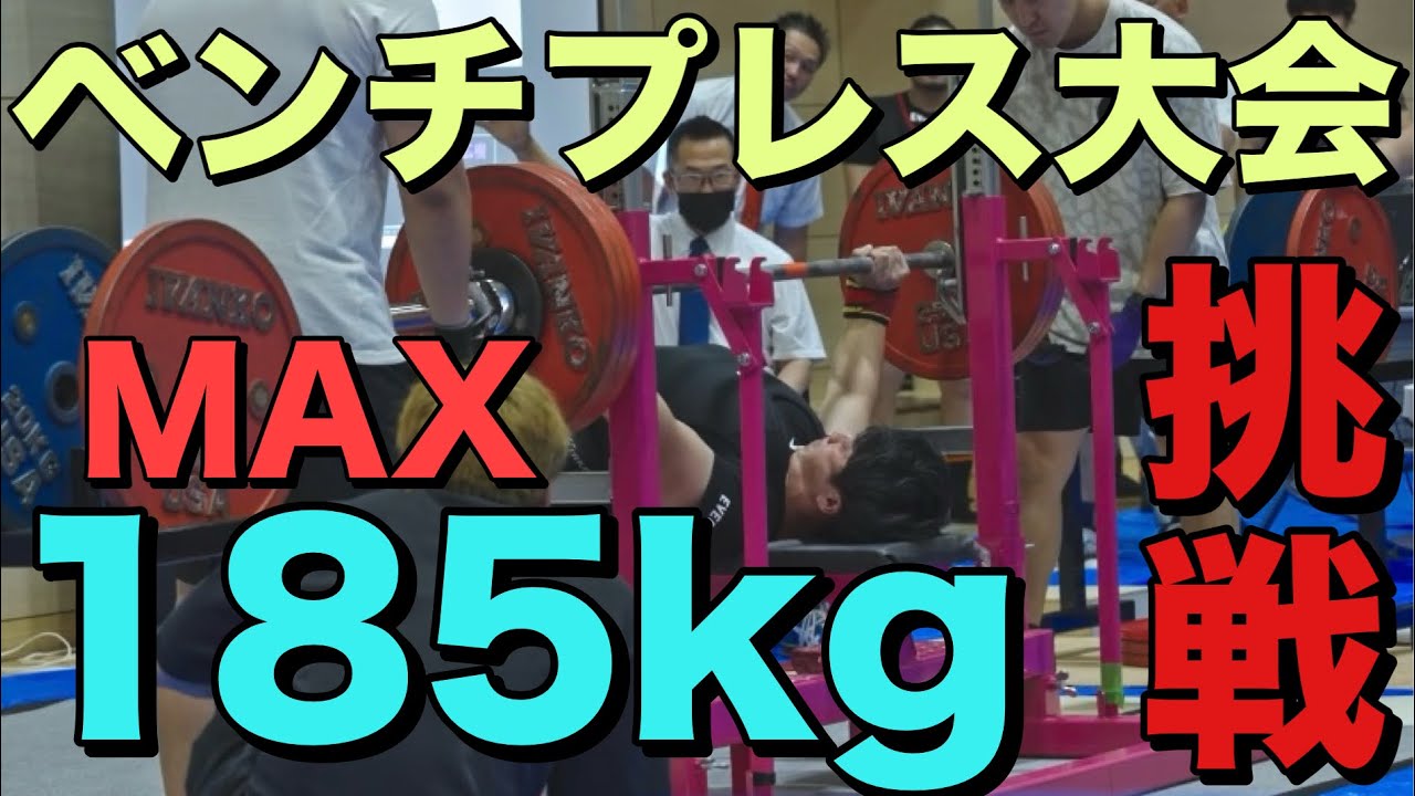 大会】ベンチプレス185kgに挑む - YouTube
