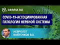 Невролог Войтенков В.Б.: COVID-19-ассоциированная патология нервной системы