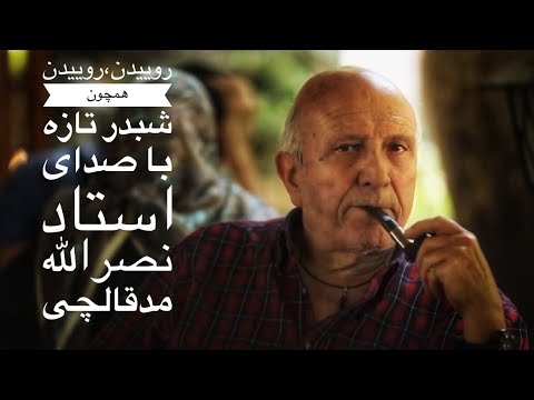 شعر روییدن با صدای استاد نصرالله مدقالچی