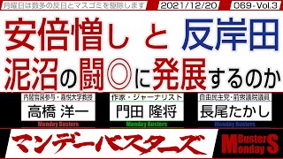 安倍憎し と 反岸田 泥沼の闘◎に発展か… / 確実に中共の◎の手が国会や財界を浸食している【マンデーバスターズ】071 Vol.3 / 20211220