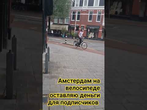 #amsterdam #амстердам #travel #нидерланды Амстердам на самом деле это очень прекрасно