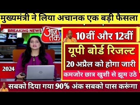 UP Board result 2024|UP Board exam result kab aaega // 10वीं और 12वीं result 2024 kab aayega 🔴