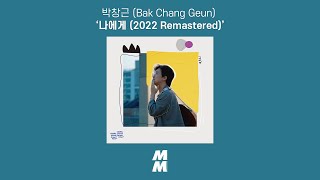 [Official Audio] 박창근 (Bak Chang Geun) - 나에게 (2022 Remastered)