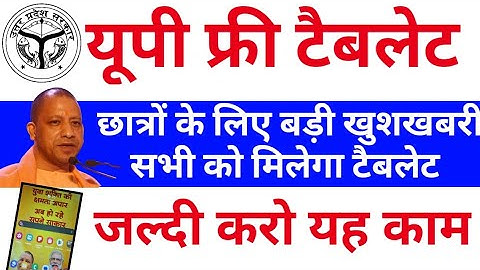 eKYC नहीं हुआ तो Free Tablet Cancel ❌ | UP Free Tablet Yojana 2025 🔥 बड़ी खबर