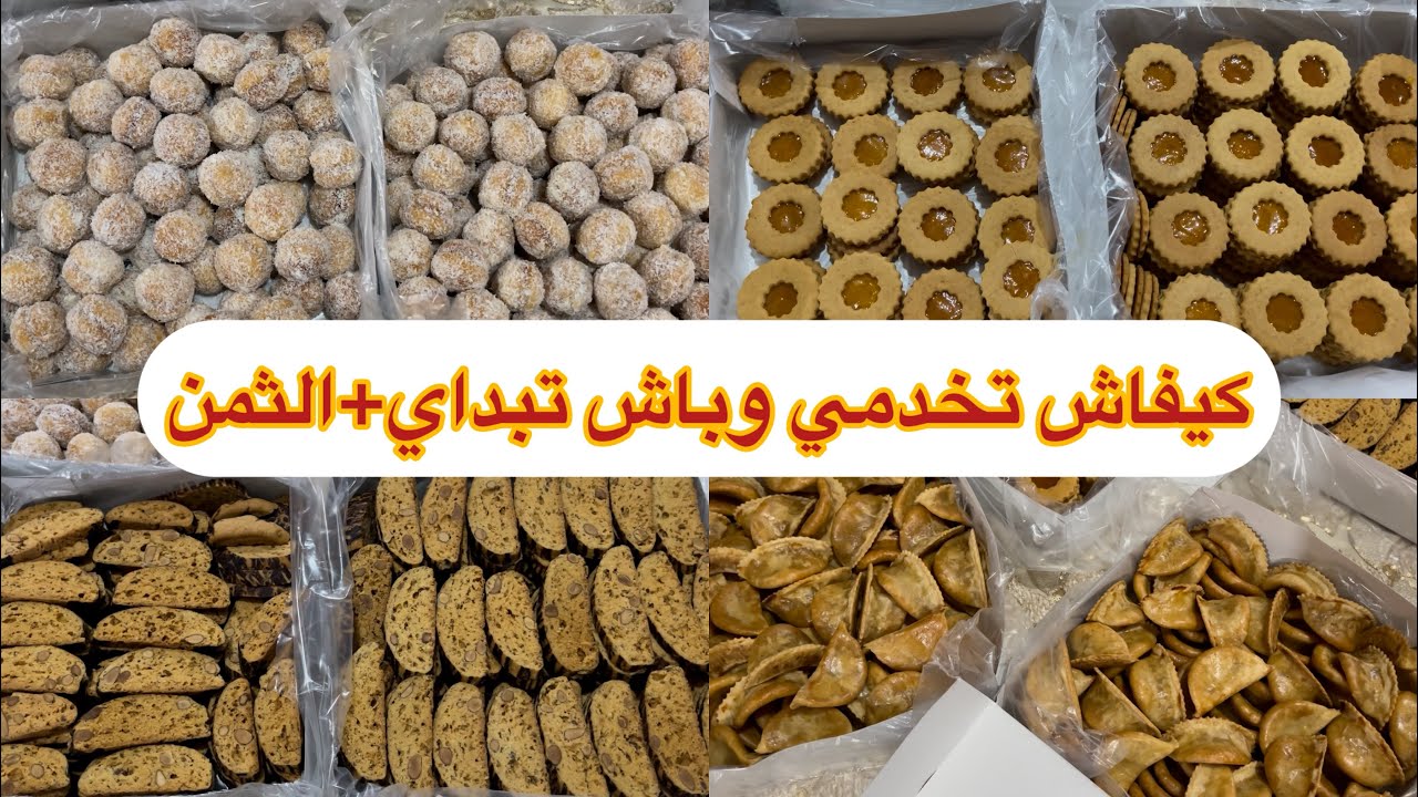 #حلويات العيد#ريشبوند بدون زبدة+كعب غزال+فقاص+ثمن البيع
